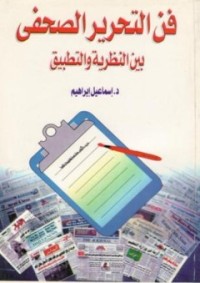 فن التحرير الصحفي بين النظرية والتطبيق